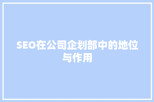 SEO在公司企划部中的地位与作用