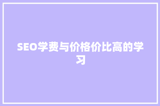 SEO学费与价格价比高的学习
