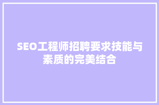 SEO工程师招聘要求技能与素质的完美结合