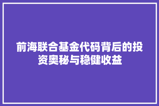 前海联合基金代码背后的投资奥秘与稳健收益