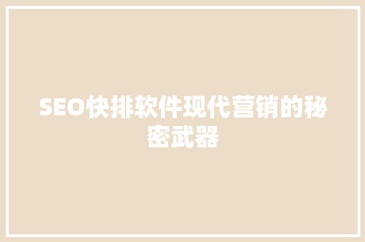 SEO快排软件现代营销的秘密武器