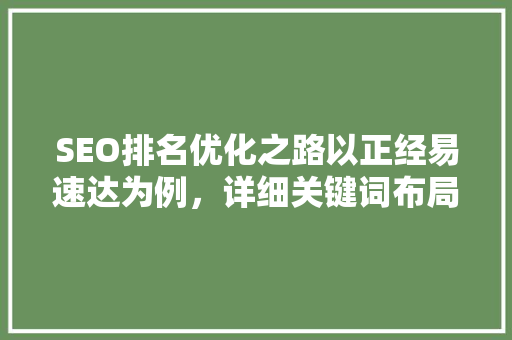 SEO排名优化之路以正经易速达为例，详细关键词布局步骤
