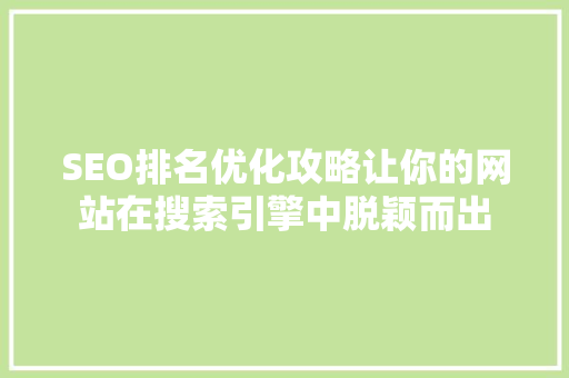 SEO排名优化攻略让你的网站在搜索引擎中脱颖而出