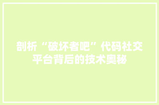 剖析“破坏者吧”代码社交平台背后的技术奥秘