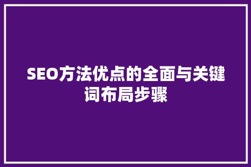 SEO方法优点的全面与关键词布局步骤