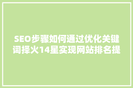 SEO步骤如何通过优化关键词择火14星实现网站排名提升  第1张