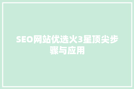 SEO网站优选火3星顶尖步骤与应用