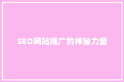 SEO网站推广的神秘力量
