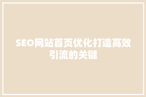 SEO网站首页优化打造高效引流的关键