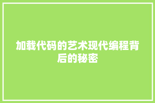 加载代码的艺术现代编程背后的秘密