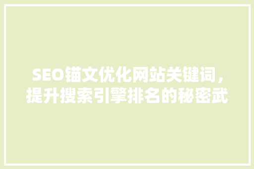 SEO锚文优化网站关键词，提升搜索引擎排名的秘密武器