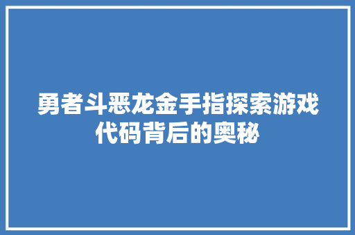勇者斗恶龙金手指探索游戏代码背后的奥秘
