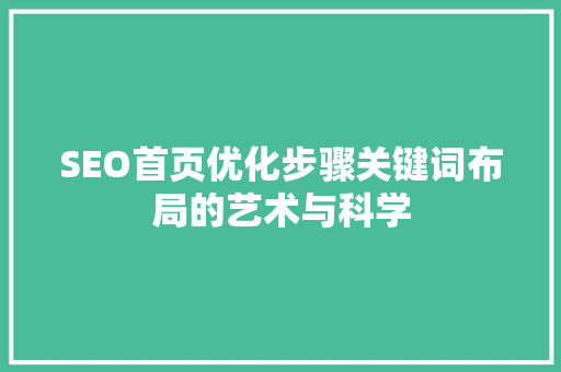 SEO首页优化步骤关键词布局的艺术与科学