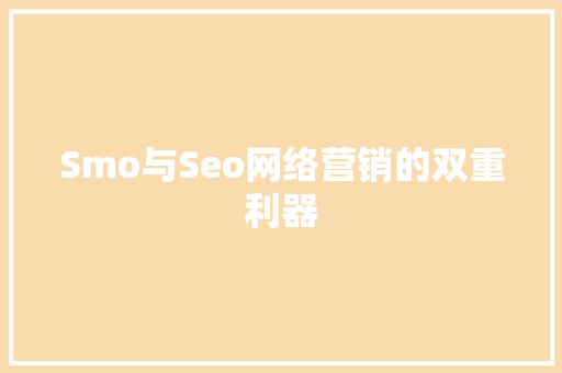 Smo与Seo网络营销的双重利器