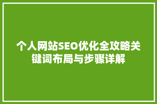 个人网站SEO优化全攻略关键词布局与步骤详解