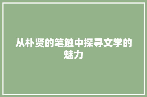 从朴贤的笔触中探寻文学的魅力