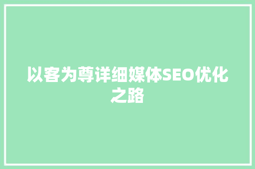 以客为尊详细媒体SEO优化之路