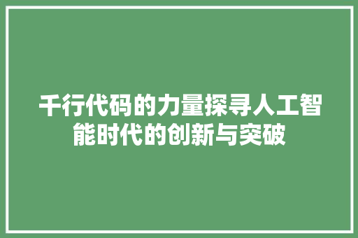 千行代码的力量探寻人工智能时代的创新与突破