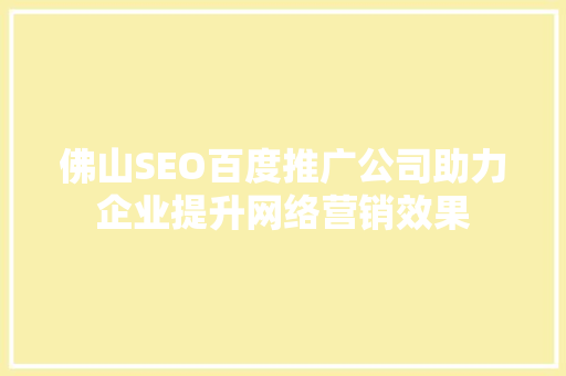佛山SEO百度推广公司助力企业提升网络营销效果