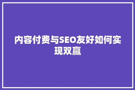 内容付费与SEO友好如何实现双赢