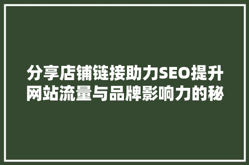 分享店铺链接助力SEO提升网站流量与品牌影响力的秘密武器