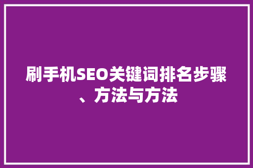 刷手机SEO关键词排名步骤、方法与方法