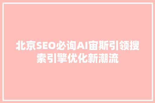 北京SEO必询AI宙斯引领搜索引擎优化新潮流