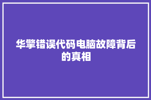 华擎错误代码电脑故障背后的真相