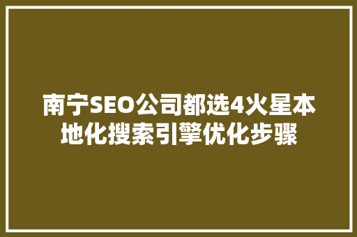 南宁SEO公司都选4火星本地化搜索引擎优化步骤