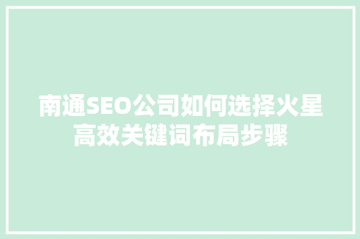 南通SEO公司如何选择火星高效关键词布局步骤