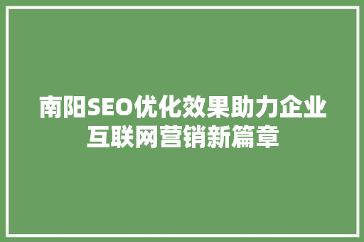 南阳SEO优化效果助力企业互联网营销新篇章