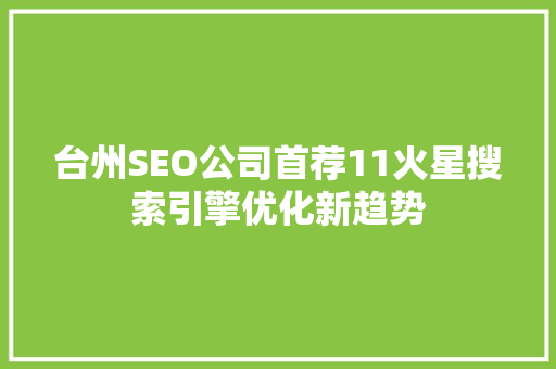 台州SEO公司首荐11火星搜索引擎优化新趋势
