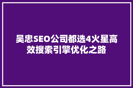 吴忠SEO公司都选4火星高效搜索引擎优化之路