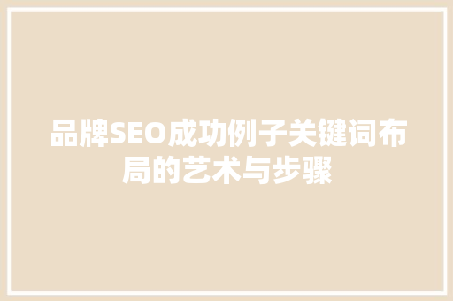 品牌SEO成功例子关键词布局的艺术与步骤