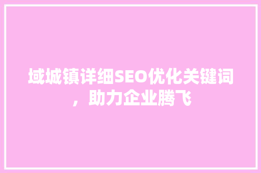 域城镇详细SEO优化关键词，助力企业腾飞