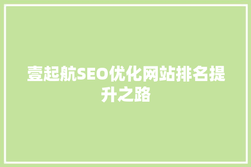 壹起航SEO优化网站排名提升之路