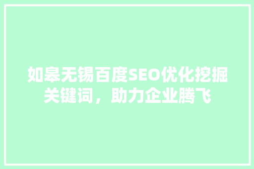 如皋无锡百度SEO优化挖掘关键词，助力企业腾飞