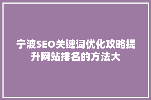 宁波SEO关键词优化攻略提升网站排名的方法大