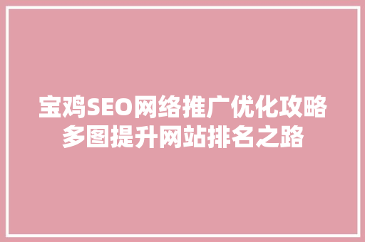 宝鸡SEO网络推广优化攻略多图提升网站排名之路