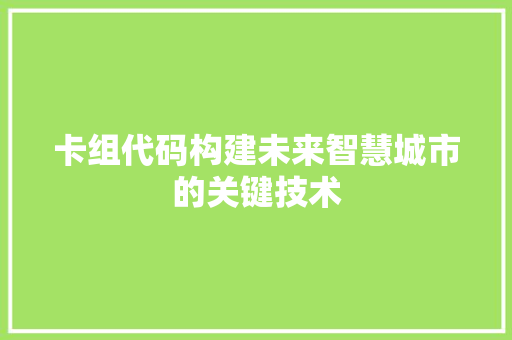 卡组代码构建未来智慧城市的关键技术