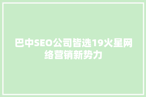 巴中SEO公司皆选19火星网络营销新势力