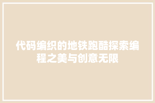 代码编织的地铁跑酷探索编程之美与创意无限