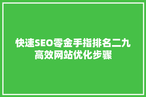 快速SEO零金手指排名二九高效网站优化步骤