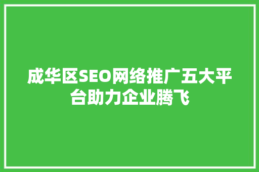 成华区SEO网络推广五大平台助力企业腾飞