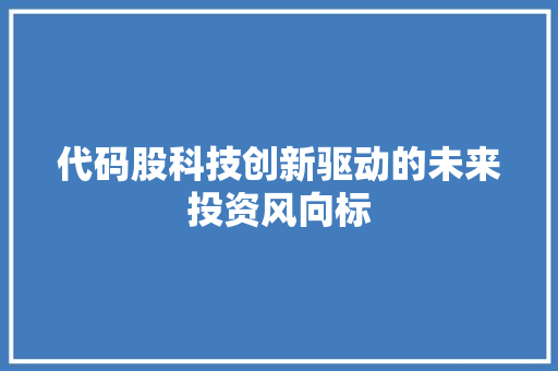 代码股科技创新驱动的未来投资风向标