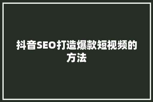 抖音SEO打造爆款短视频的方法