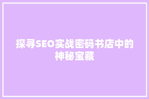 探寻SEO实战密码书店中的神秘宝藏