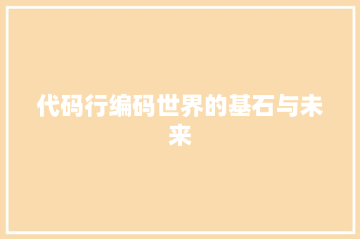 代码行编码世界的基石与未来