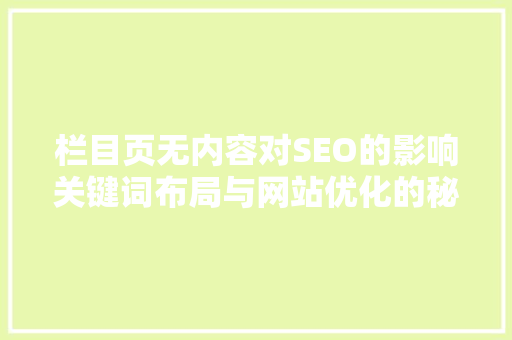 栏目页无内容对SEO的影响关键词布局与网站优化的秘密