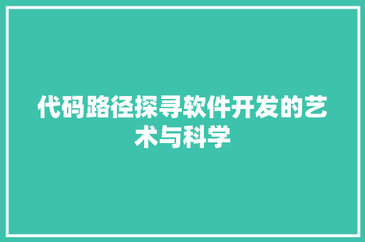 代码路径探寻软件开发的艺术与科学